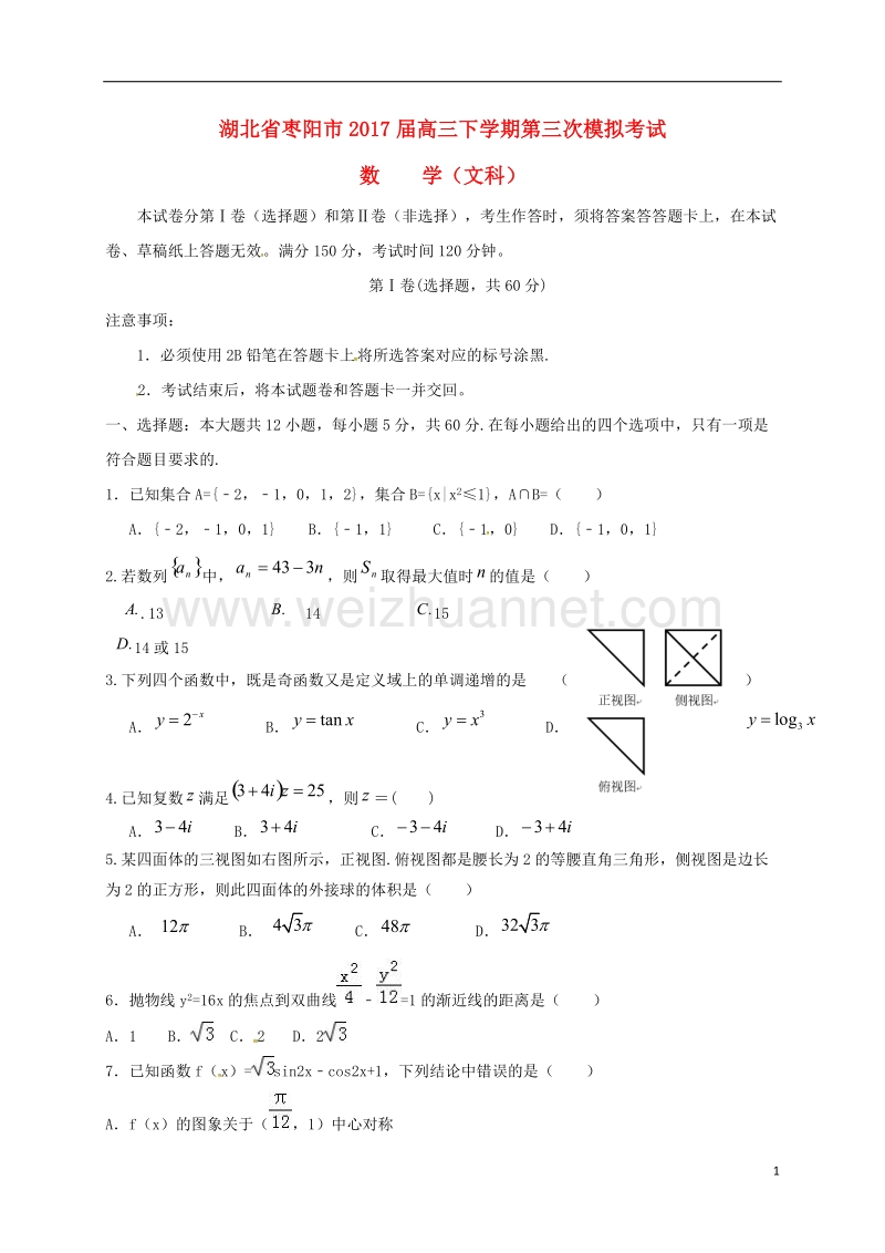 枣阳市2017届高三数学下学期第三次模拟考试试题 文.doc_第1页