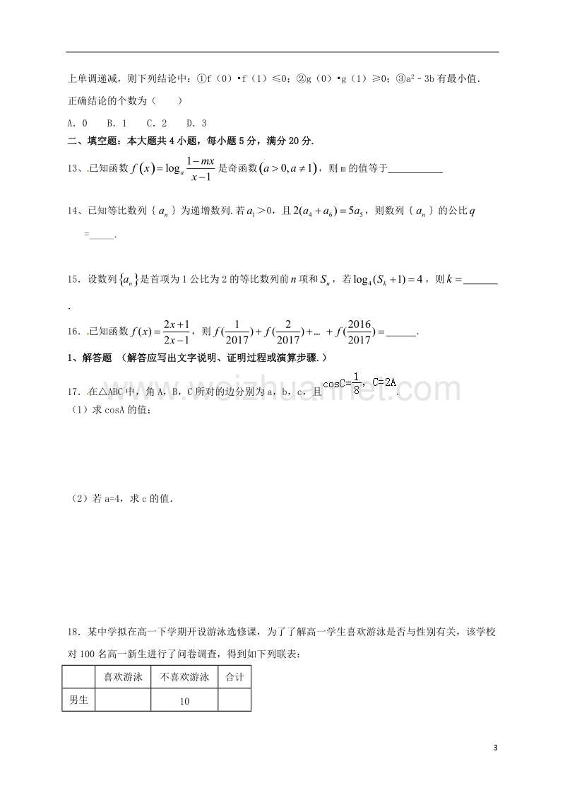 枣阳市2017届高三数学下学期第三次模拟考试试题 文.doc_第3页