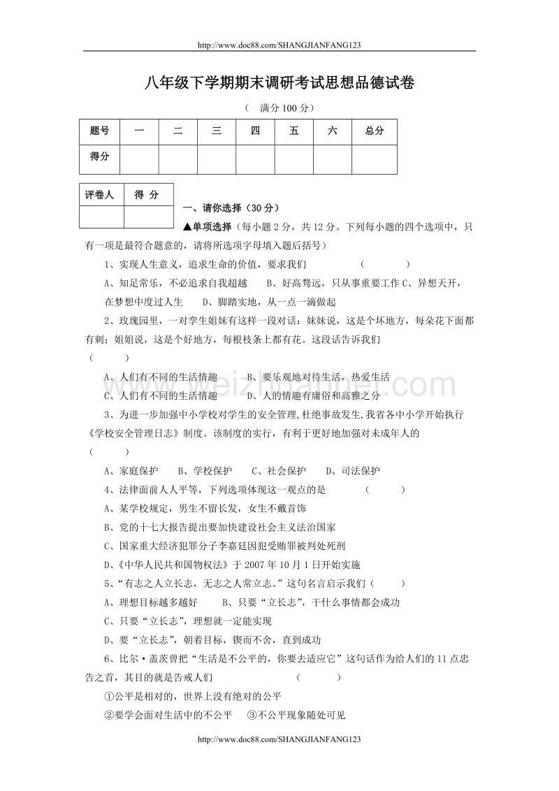 八年级下学期期末调研考试思想品德试卷.doc_第1页