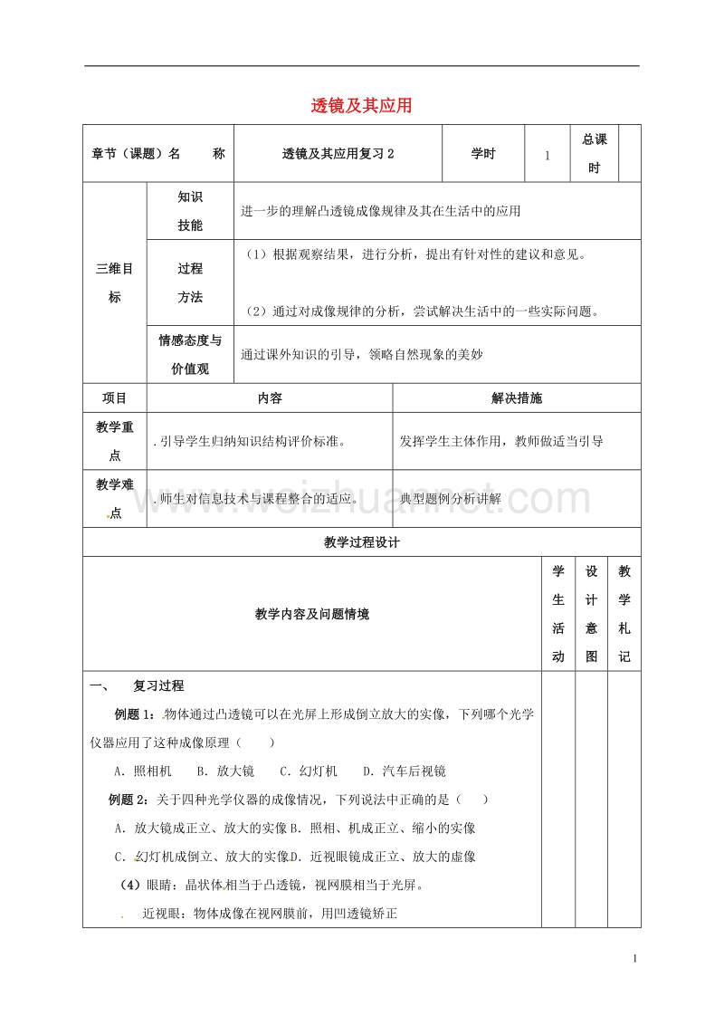 2017年甘肃省武威市中考物理 透镜及其应用复习教案2.doc_第1页