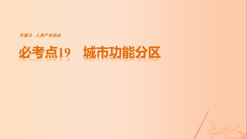 2017年高考地理三轮冲刺考前3个月专题五人类产业活动必考点19城市功能分区课件.ppt_第1页