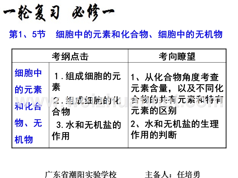 2018届一轮复习2-1、5-细胞中的元素、化合物、细胞中的无机物-（一）.ppt_第1页