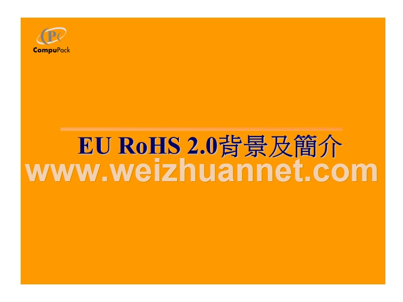 eu-rohs-2.0-背景及简介.ppt_第1页