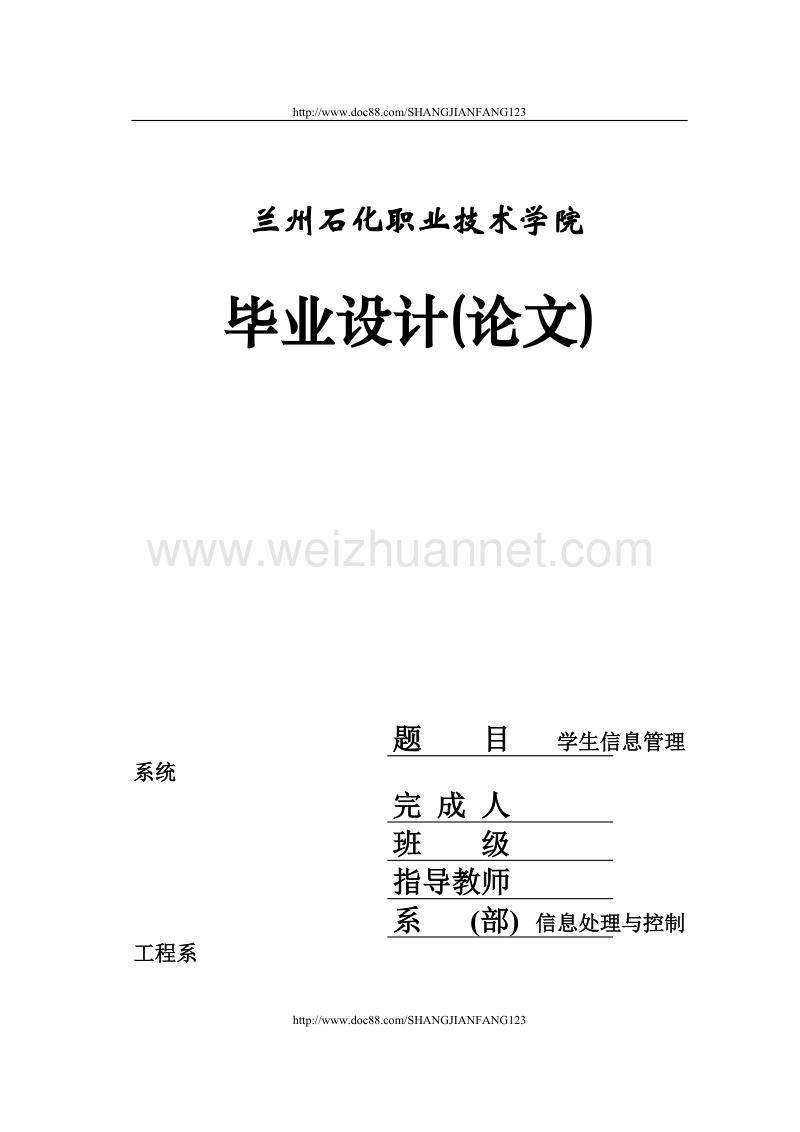 毕业论文计算机专业学生信息管理系统（数据库课程设计）.doc_第1页