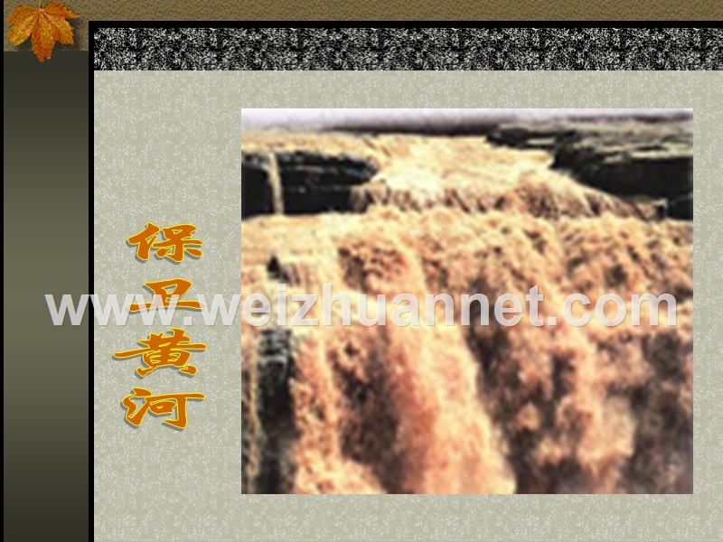 《综合性活动-黄河-母亲河》课件(强力推荐).ppt_第1页