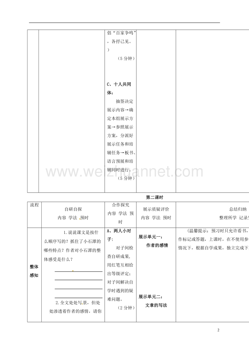 尚志市逸夫学校八年级语文下册 第六单元 26《小石潭记》导学案（无答案）（新版）新人教版.doc_第2页