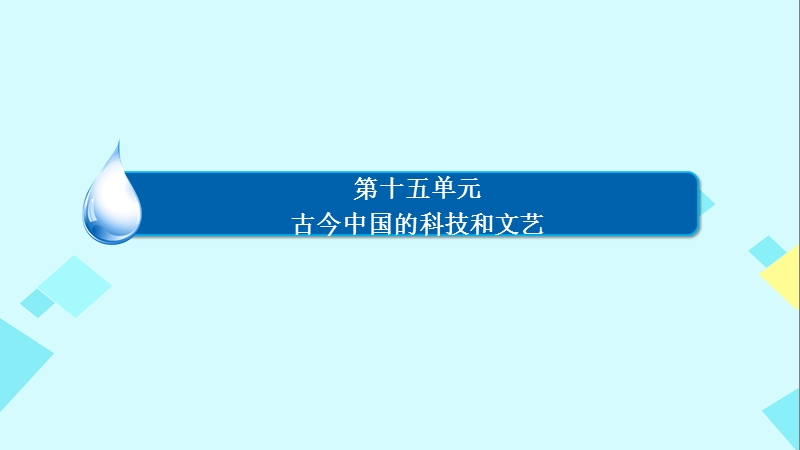 2017高考历史一轮复习 第十五单元 古今中国的科技和文艺 第32讲 20世纪以来中国重大思想理论成果课件 人民版.ppt_第2页