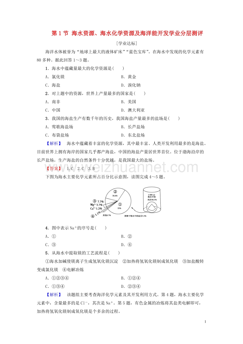 2017年高中地理第1单元探索海洋的奥秘第1节海水资源、海水化学资源及海洋能开发学业分层测评鲁教版选修2.doc_第1页