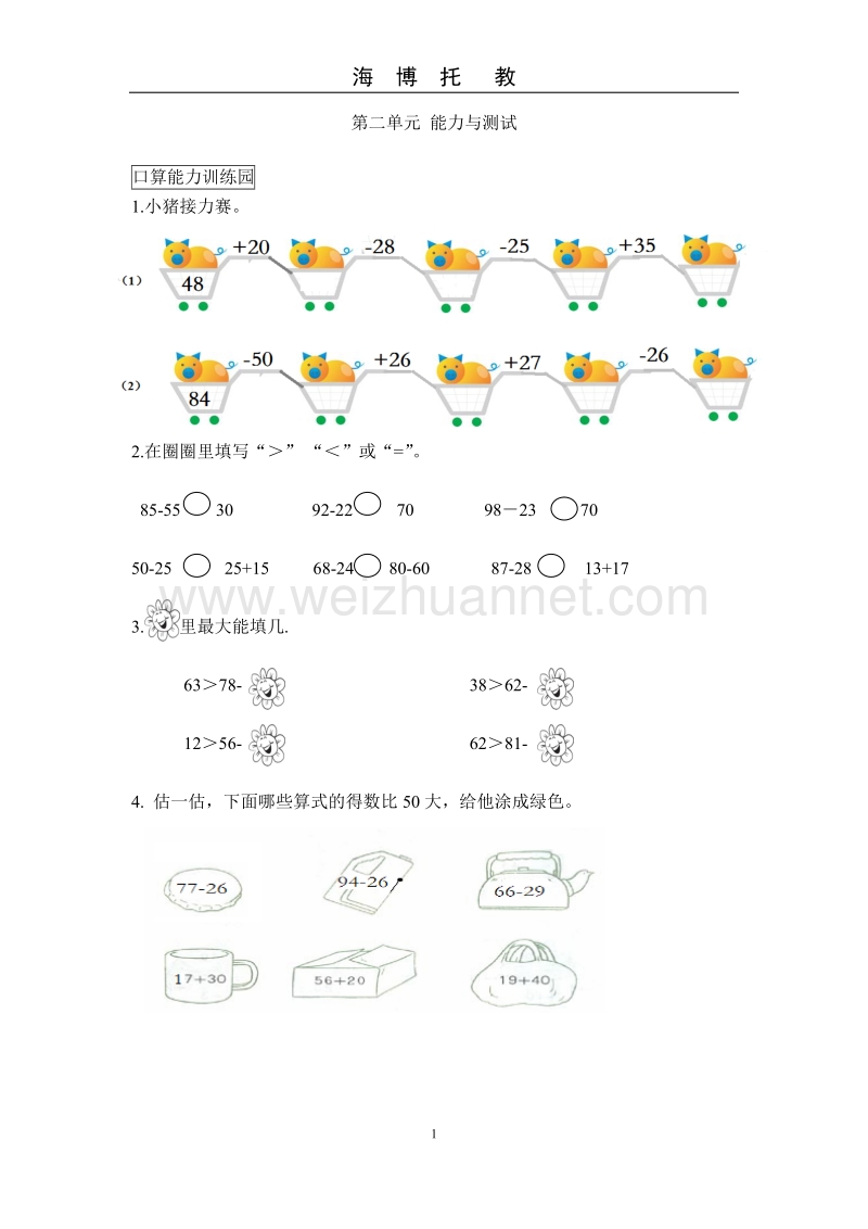 新人教版二年级数学上册单元能力练习题及答案全册.doc_第1页