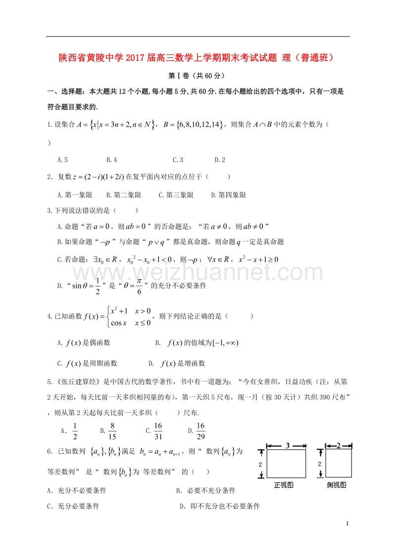 黄陵中学2017届高三数学上学期期末考试试题 理（普通班）.doc_第1页