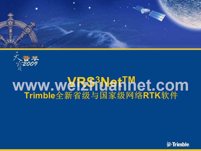 vrs3net---trimble全新省级与国家级网络rtk软件介绍.ppt_第1页