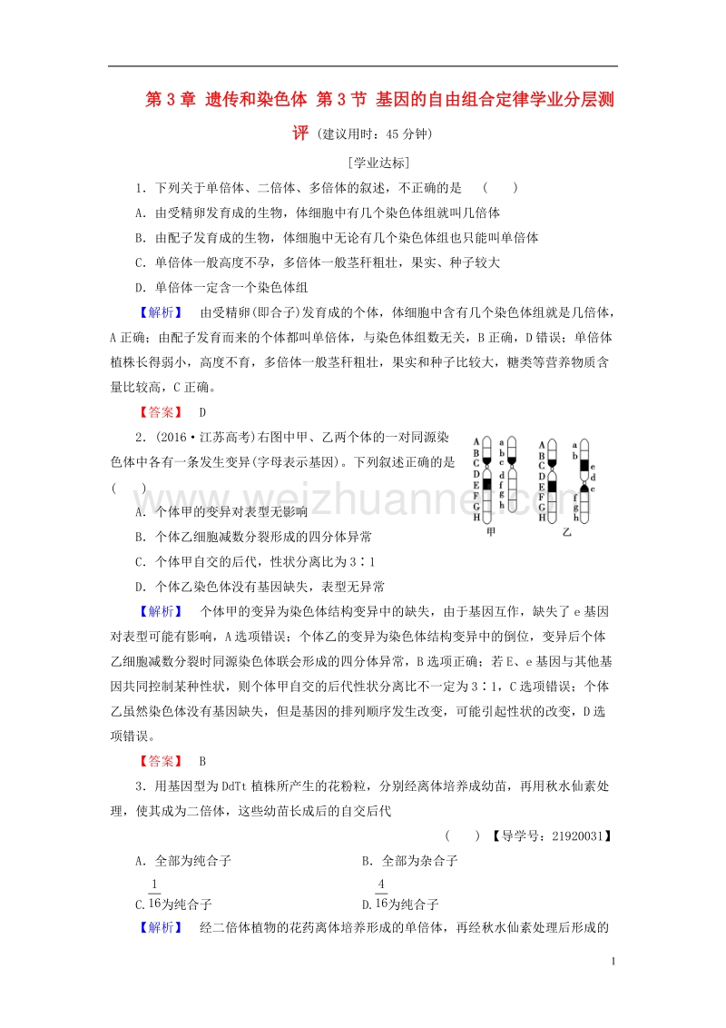 2017年高中生物第3章遗传和染色体第3节基因的自由组合定律学业分层测评苏教版必修2.doc_第1页