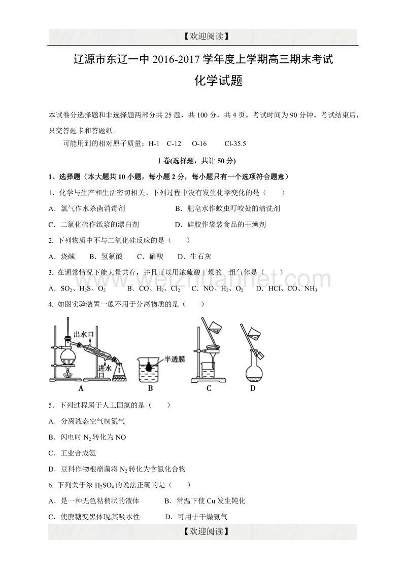 吉林省辽源市东辽县第一高级中学2017届高三上学期期末考试化学试题.doc_第1页