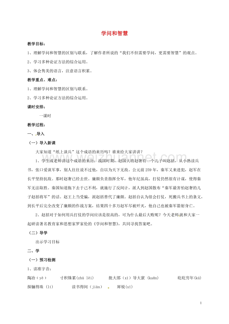 扬州市九年级语文上册 11 学问和智慧教案 苏教版.doc_第1页