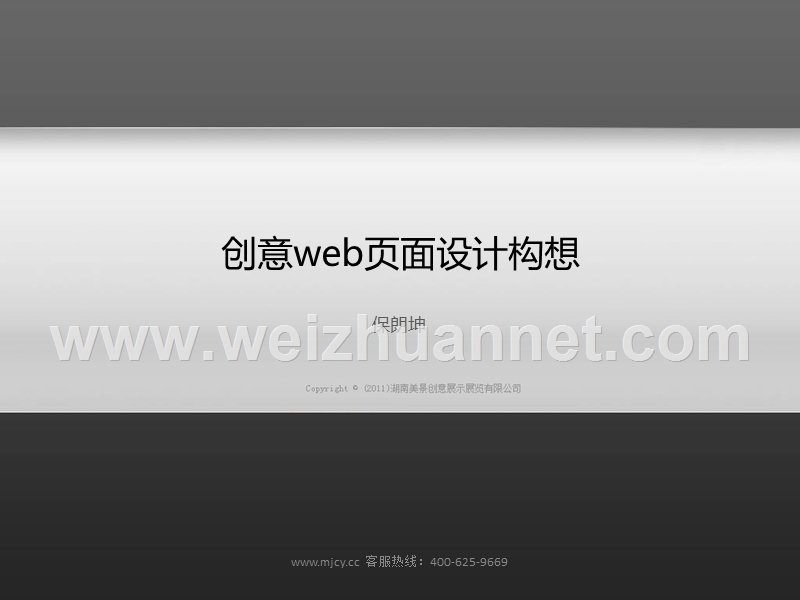 创意web页面设计构想.ppt_第1页