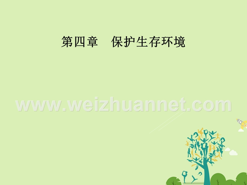 2017年高中化学第四章保护生存环境第二节爱护水资源课件新人教版选修1.ppt_第1页