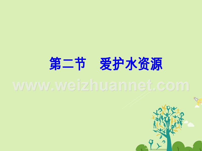 2017年高中化学第四章保护生存环境第二节爱护水资源课件新人教版选修1.ppt_第2页