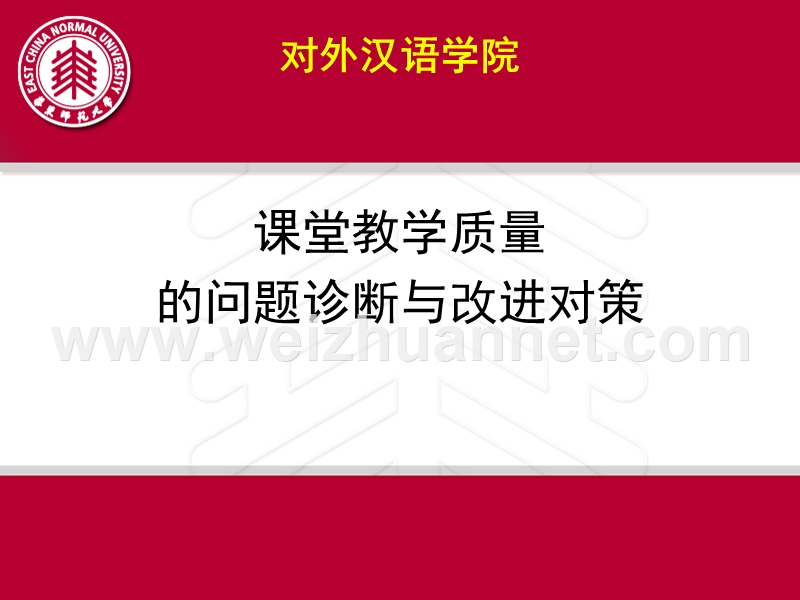 华东师范大学-顾伟列-课堂教学质量的问题诊断与改进对策.ppt_第1页