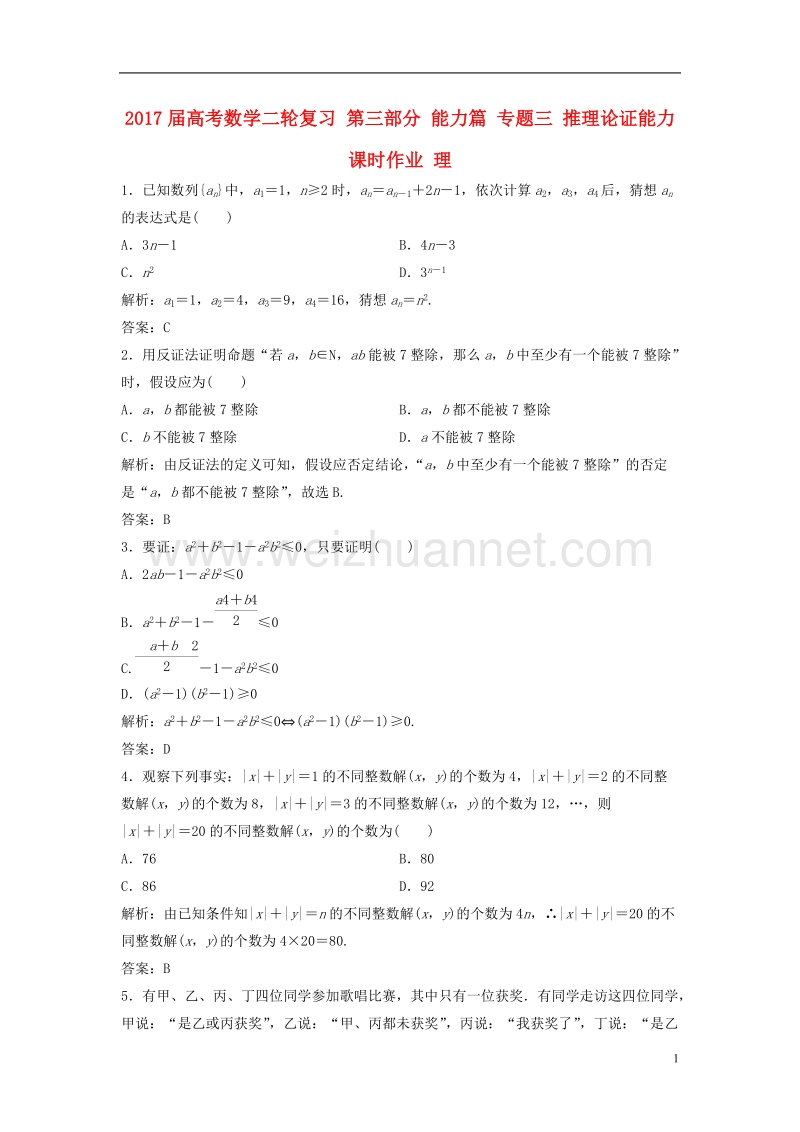 2017年高考数学二轮复习第三部分能力篇专题三推理论证能力课时作业理.doc_第1页