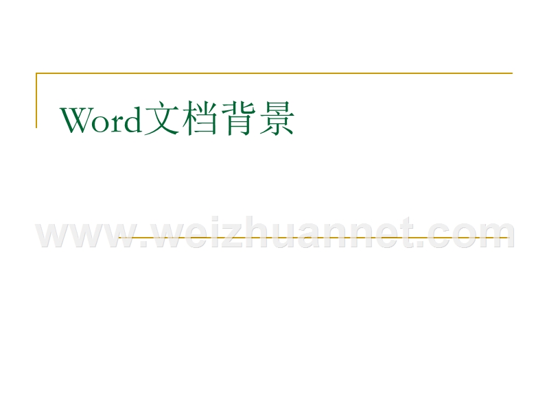 word文档背景.pptx_第1页