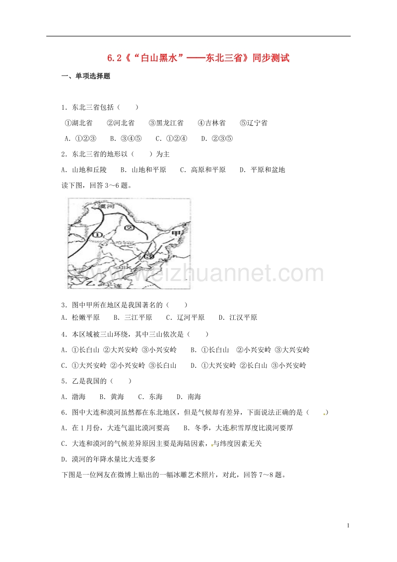 东海县八年级地理下册 6.2 东北三省同步测试（无答案）（新版）新人教版.doc_第1页