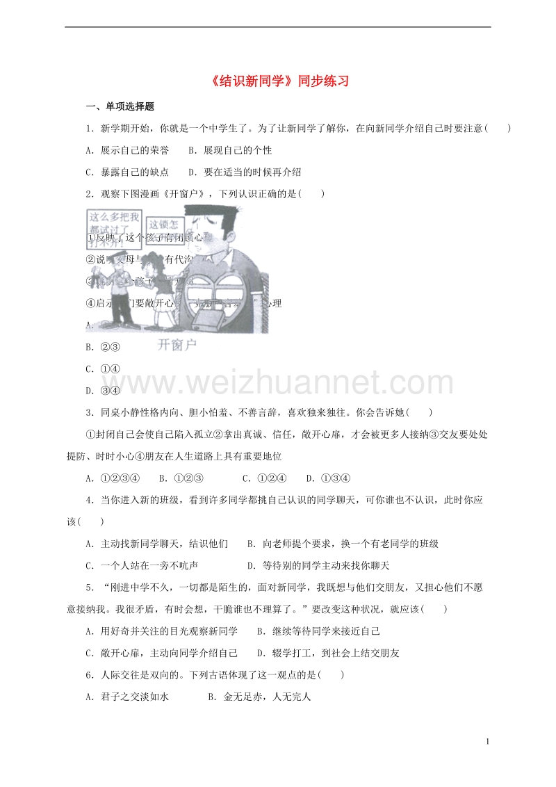 七年级道德与法治上册 1.2.1 结识新同学课时练习 粤教版.doc_第1页