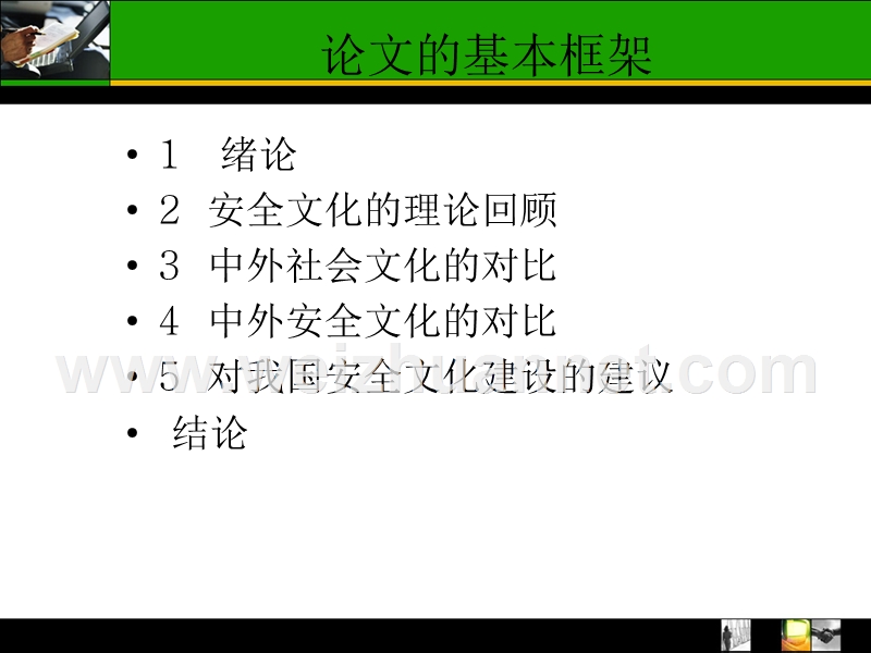 中外安全文化的对比研究.ppt_第2页