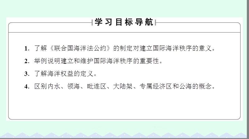 2017年高中地理第4单元维护海洋权益第1节国际海洋新秩序整合提升课件鲁教版选修2.ppt_第2页