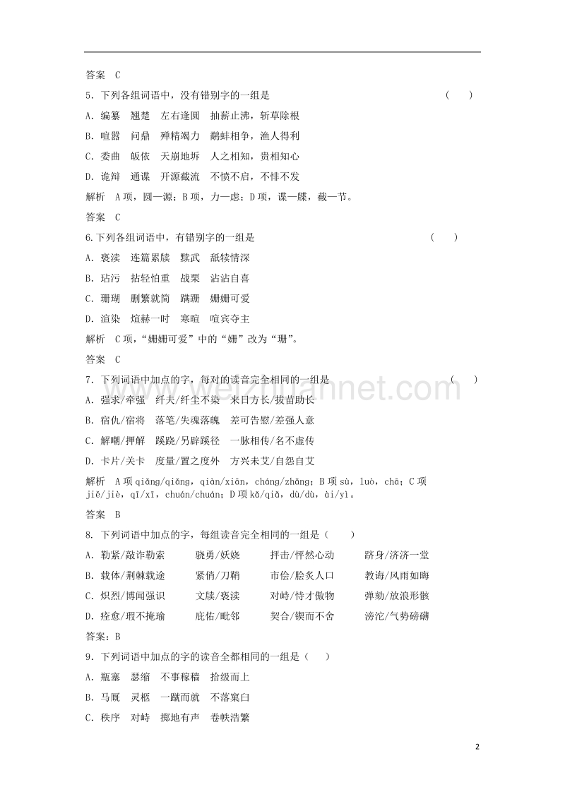 2017年高三语文二轮复习字音字形训练16（含解析）.doc_第2页