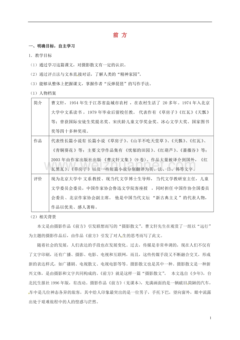 大丰市新丰中学高中语文 第三专题 前方导学案 苏教版必修1.doc_第1页