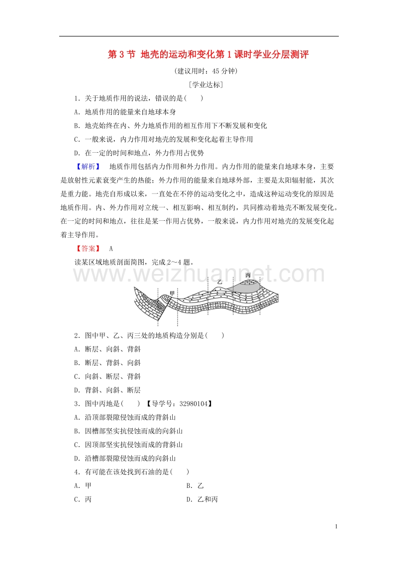 2017年高中地理第二章自然地理环境中的物质运动和能量交换第3节地壳的运动和变化第1课时学业分层测评中图版必修1.doc_第1页