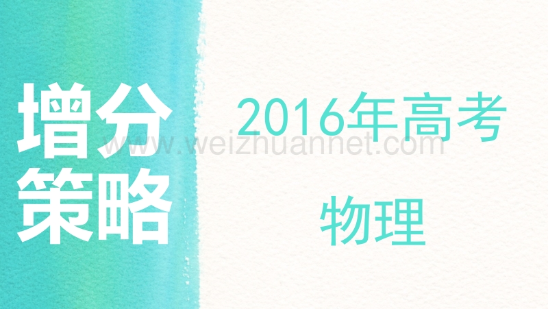 2016年高考物理增分策略精品课件：(七)解题技巧-3.解答题[来源：学优网3180605].ppt_第1页