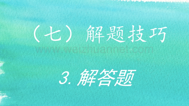 2016年高考物理增分策略精品课件：(七)解题技巧-3.解答题[来源：学优网3180605].ppt_第2页