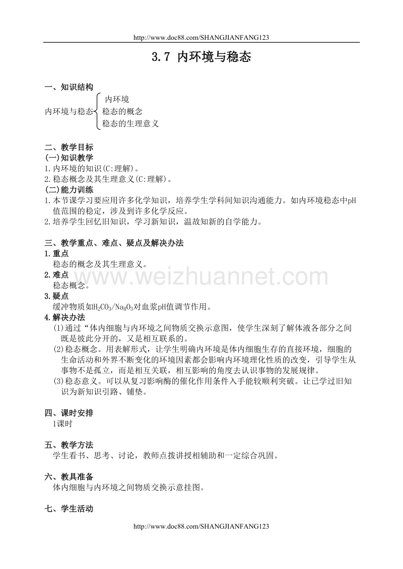 高二生物教案3.7内环境与稳态.doc_第1页