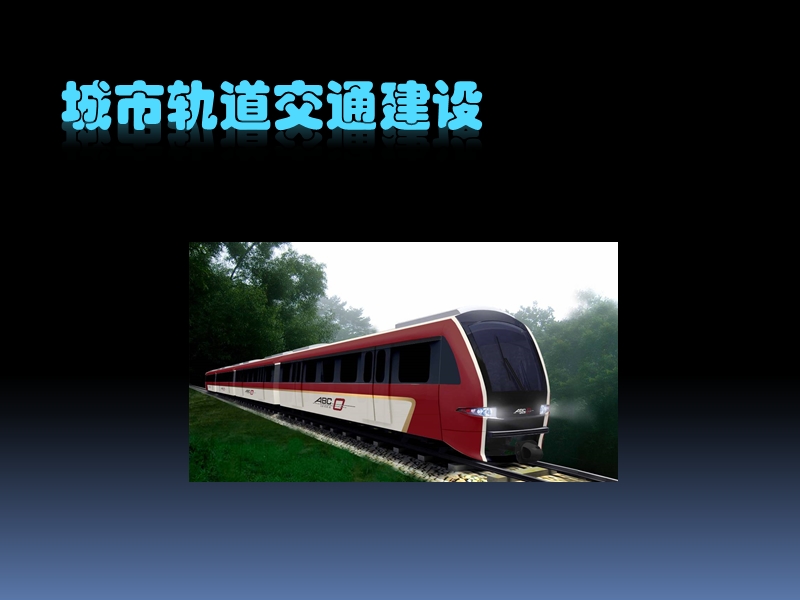 [ppt]城市轨道交通建设(地下车站-区间隧道)-ppt.ppt_第1页