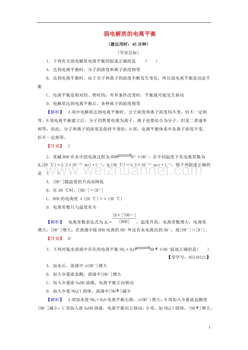 2017年高中化学第3章物质在水溶液中的行为第2节弱电解质的电离盐类的水解（第1课时）弱电解质的电离平衡学业分层测评鲁科版选修4.doc_第1页