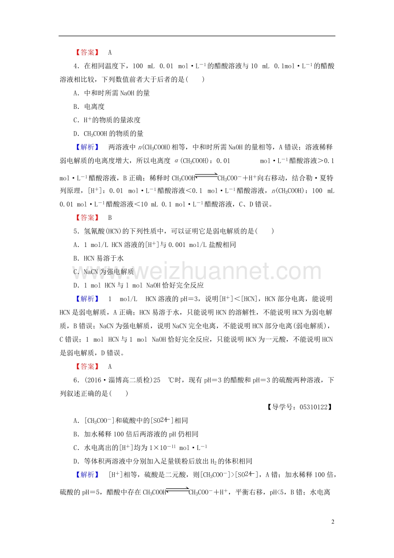 2017年高中化学第3章物质在水溶液中的行为第2节弱电解质的电离盐类的水解（第1课时）弱电解质的电离平衡学业分层测评鲁科版选修4.doc_第2页