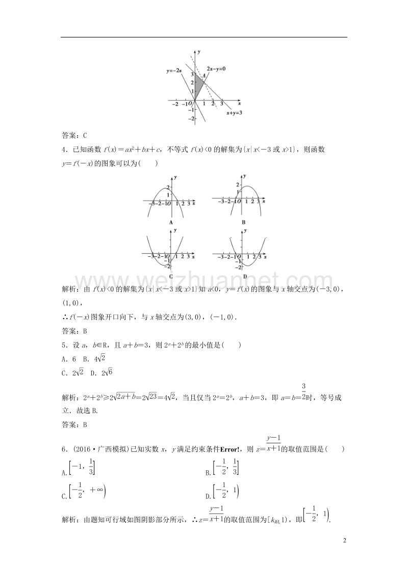 2017年高考数学二轮复习第一部分专题篇专题一集合、常用逻辑用语、不等式、函数与导数第四讲不等式课时作业文.doc_第2页