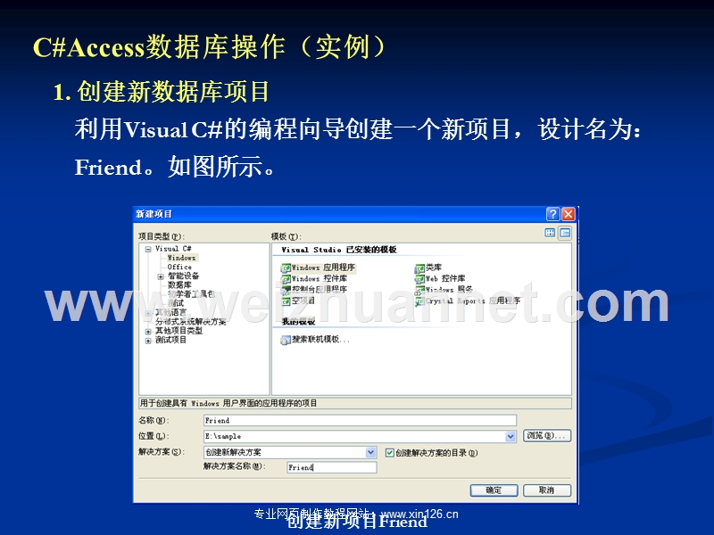 1-创建新数据库项目-利用visual-c#的编程向导创建一个新.ppt_第1页