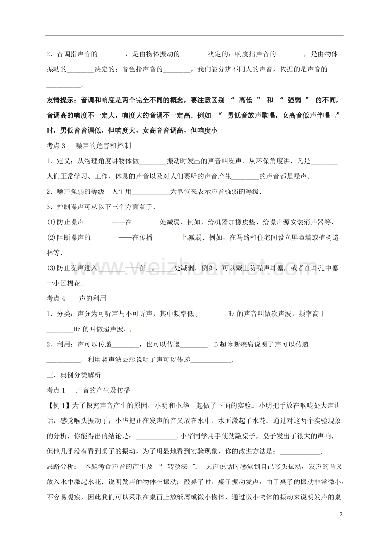 乐陵市丁坞镇2016届中考物理一轮复习 声现象导学案（无答案）.doc_第2页