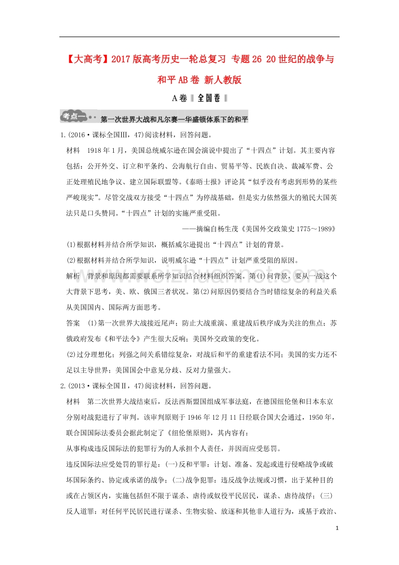 2017版高考历史一轮总复习专题2620世纪的战争与和平ab卷新人教版.doc_第1页