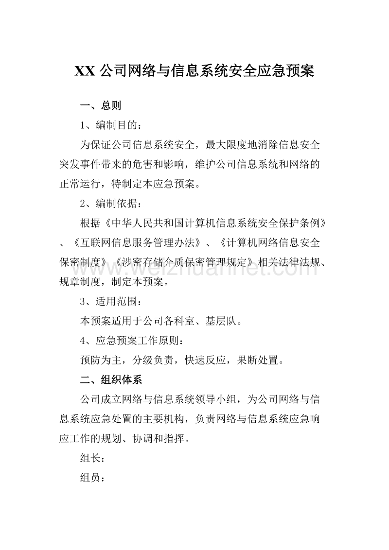 网络与信息系统安全应急预案.doc_第1页