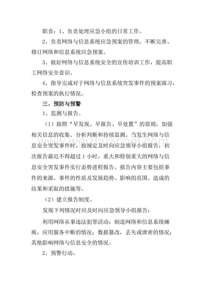 网络与信息系统安全应急预案.doc_第2页