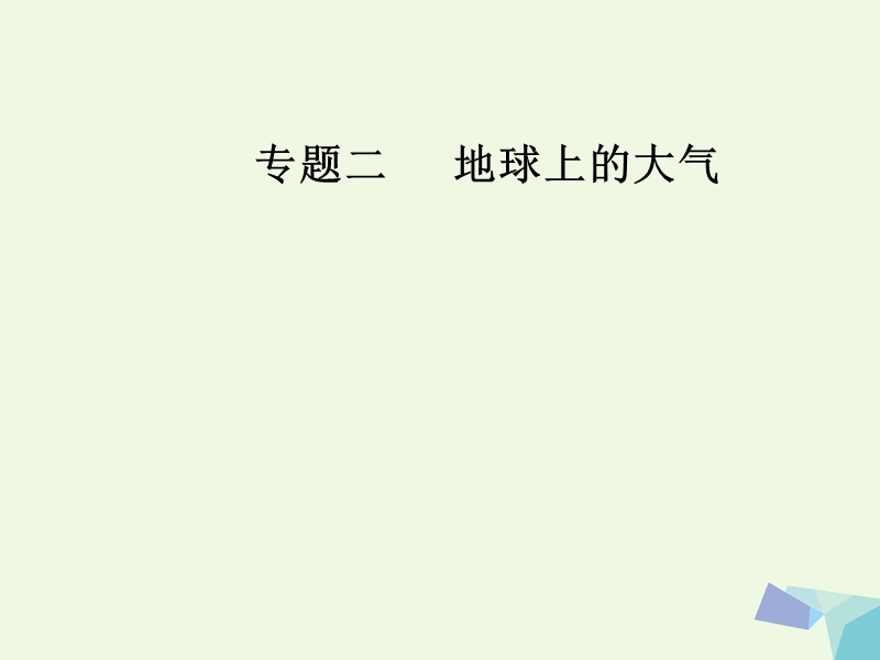 2017年高考地理二轮专题复习专题二地球上的大气（3）气候课件.ppt_第1页