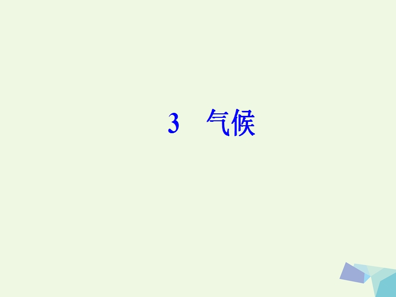 2017年高考地理二轮专题复习专题二地球上的大气（3）气候课件.ppt_第2页