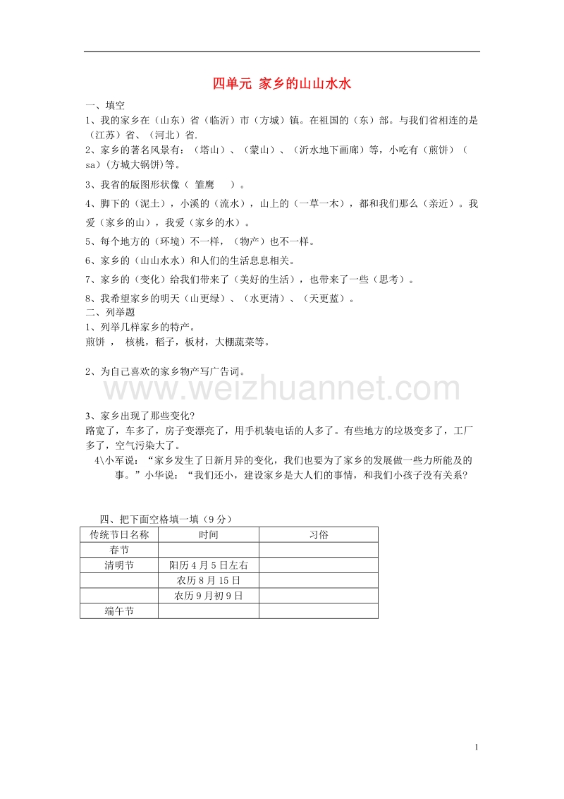 三年级品德与社会上册 第四单元 家乡的山山水水教案 沪科版.doc_第1页