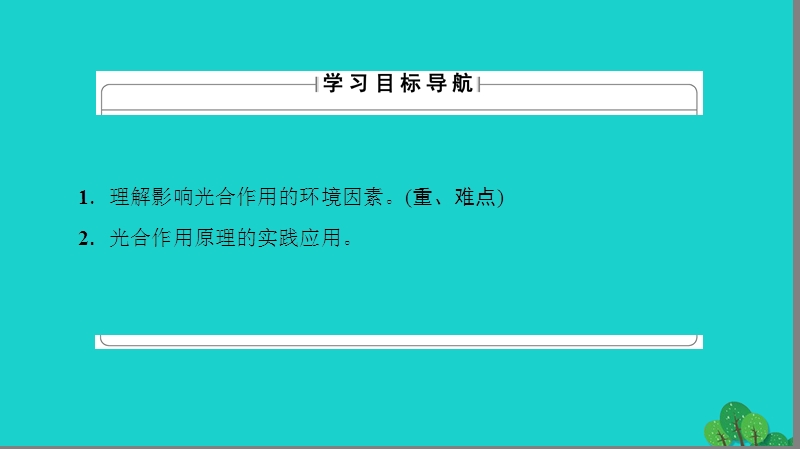 2017年高中生物第4章光合作用和细胞呼吸第2节光合作用（第3课时）影响光合作用的环境因素课件苏教版必修1.ppt_第2页