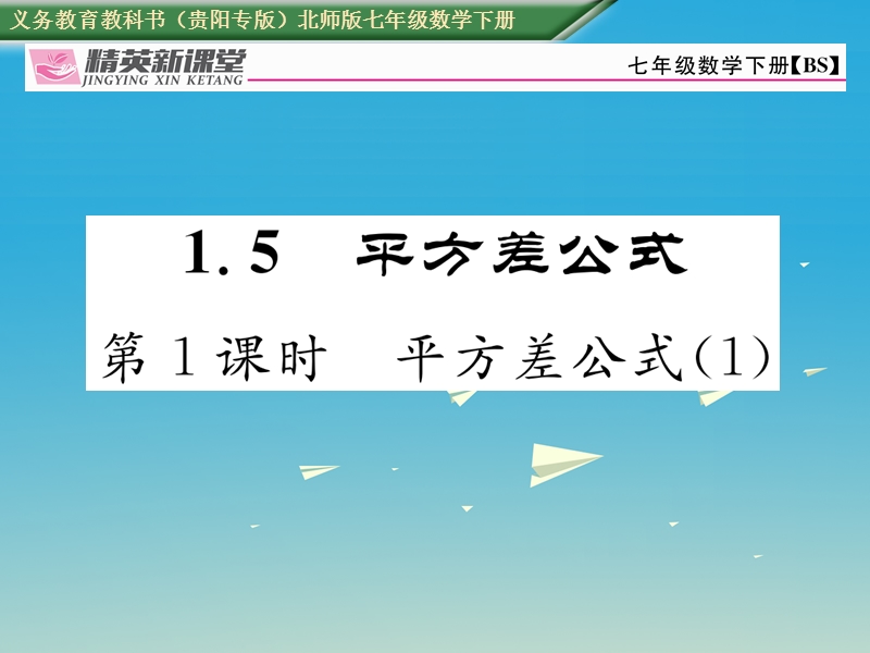 2017七年级数学下册 1.5 第1课时 平方差公式（1）课件 （新版）北师大版.ppt_第1页