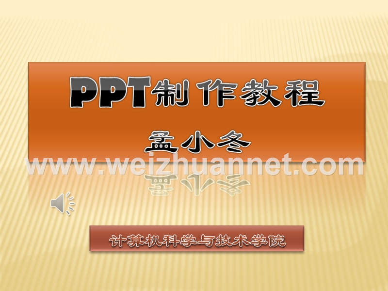 2010ppt制作教程--2010.pptx_第1页