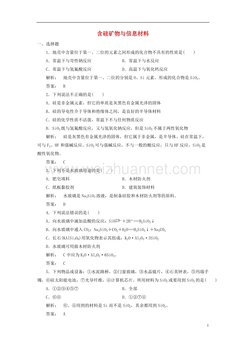 2017年高中化学 3.3 含硅矿物与信息材料课时作业 苏教版必修1.doc_第1页